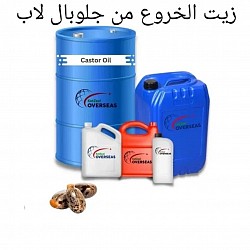 ...الزيوت الطبيعية العضويةباحجام متنوعه 1kg/5kg/25kg/250kg