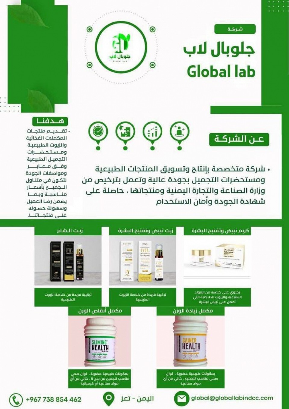 نوفر لك منتجات الصحة والجمال الطبيعية العضوية من جلوبال لاب لصناعة المكملات الغذائية النباتية ومستحضرات التجميل العضوية