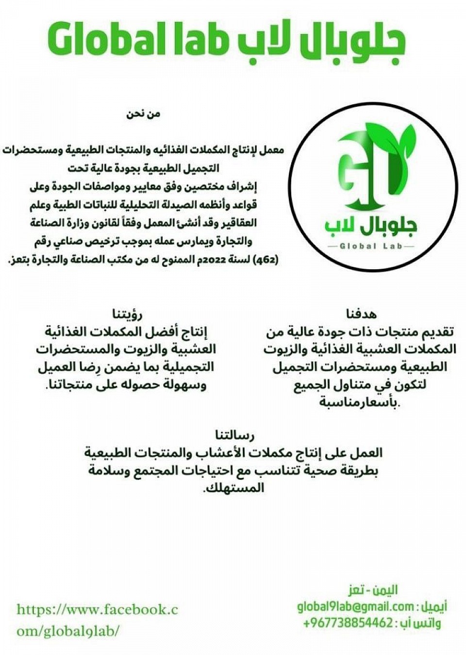 شركة جلوبال لاب لصناعة المكملات الغذائيه النباتية ومستحضرات التجميل العضوية